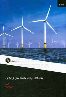 سازه‌های انرژی تجدیدپذیر فراساحل