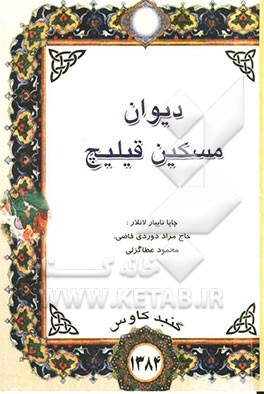 دیوان مسکین قیلیچ