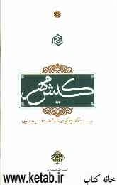 کیش مهر: بیست گفت‌‌وگو در شناخت تشیع علوی
