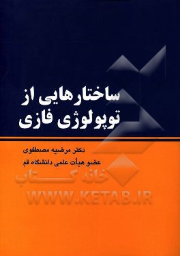 ساختارهایی از توپولوژی فازی