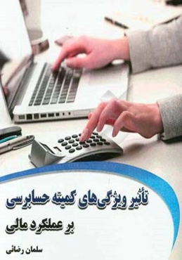 تاثیر ویژگی‌های کمیته حسابرسی بر عملکرد مالی