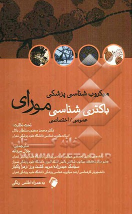 میکروب‌شناسی پزشکی باکتری‌شناسی مورای عمومی / اختصاصی