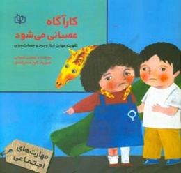 کارآگاه عصبانی می‌شود: تقویت مهارت ابزار وجود و جسارت‌ورزی