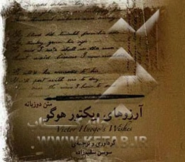 آرزوهای ویکتور هوگو