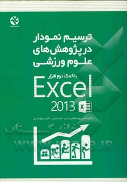 ترسیم نمودار در پژوهش‌های علوم ورزشی با کمک Excel 2013