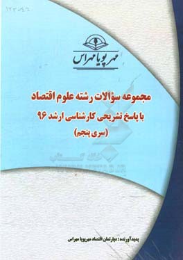 مجموعه سوالات رشته علوم اقتصاد با پاسخ تشریحی کارشناسی ارشد 96 (سری پنجم)