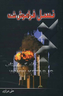 نسل فراموش شده