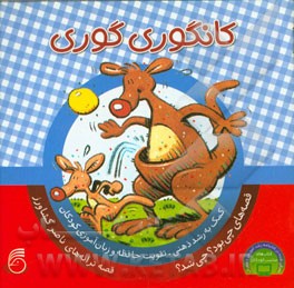 کانگوری گوری: کمک به رشد ذهنی، تقویت حافظه و زبان‌آموزی کودکان