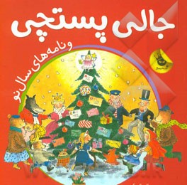 جالی پستچی و نامه‌های سال نو