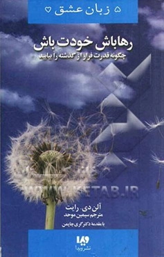 رها باش خودت باش "چگونه قدرت فرار از گذشته را بیابید"