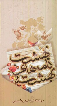 بهشت‌نامه‌های بهشته