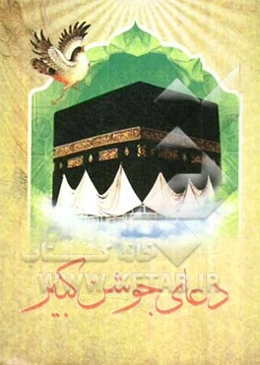 دعای جوشن کبیر