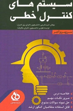 سیستمهای کنترل خطی: خلاصه درس،‌ مرور نکات مهم،‌ حل نمونه سوالات متنوع