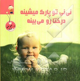 نی‌نی تو پارک میشینه