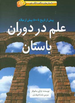 علم در دوران باستان: پیش از تاریخ تا 500 پیش از میلاد