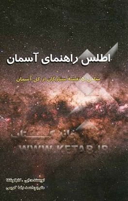 اطلس راهنمای آسمان: شامل 50 نقشه ستارگان از کل آسمان
