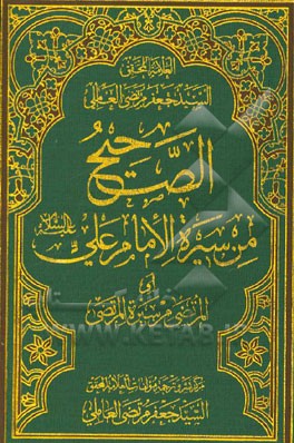 الصحیح من سیره الامام علی (ع) (المرتضی من سیره المرتضی)