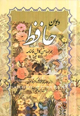 دیوان حافظ بر اساس نسخه علامه محمد قزوینی و دکتر قاسم غنی
