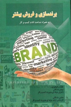 مجموعه راهکارهای برندسازی و فروش بیشتر به همراه شناخت آفات کسب و کار