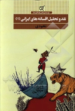 نقد و تحلیل افسانه‌های ایرانی: نخودی