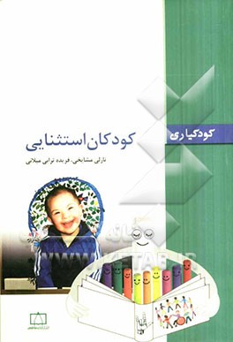 کودکان استثنایی: کودکیاری