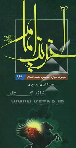 آخرین امام (عج): ولادت، زندگی و ظهور منجی آل محمد (عج) به همراه چهل حدیث گهربار از معصومین (ع) و کتابشناسی تفصیلی ...