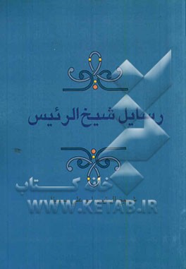 رسایل شیخ‌الرئیس