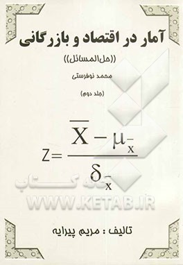 آمار در اقتصاد و بازرگانی "حل‌المسائل