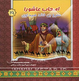 اصحاب عاشورا: احمدبن الحسن (ع