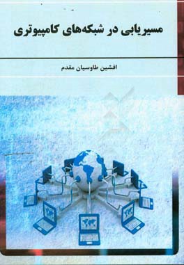 مسیریابی در شبکه‌های کامپیوتری