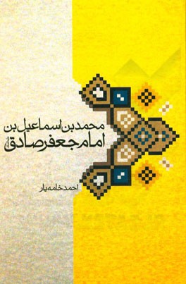 محمدبن‌اسماعیل‌بن امام جعفر صادق (ع)