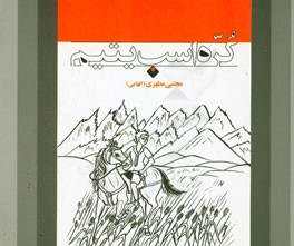 کره اسب یتیم