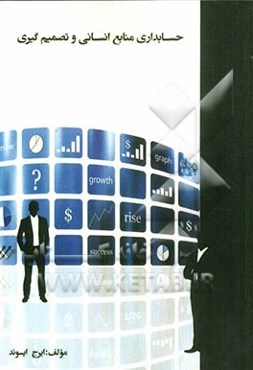 حسابداری منابع انسانی و تصمیم‌گیری