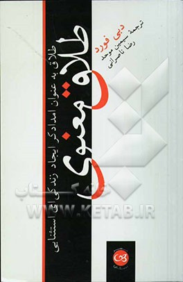 طلاق معنوی: طلاق به عنوان امدادگر ایجاد زندگی‌ای استثنایی