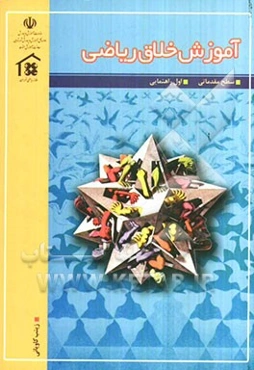 آموزش خلاق ریاضی اول راهنمایی (سطح مقدماتی)