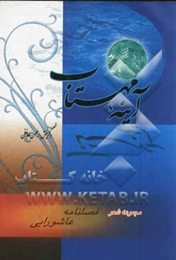 آیینه مهتاب: مجموعه شعر فصلنامه‌ی عاشورایی ناب سروده‌های 72 شاعر حوزه‌ی ادبیات آیینی