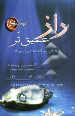 راز عمیق‌تر