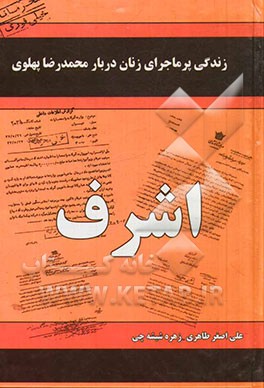 زندگی پرماجرای زنان دربار پهلوی: اشرف