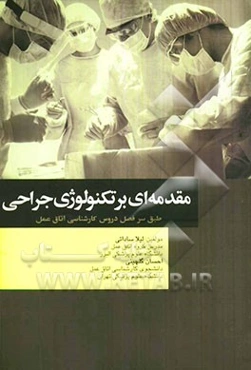 مقدمه‌ای بر تکنولوژی جراحی: مطابق با جدیدترین سرفصل واحد درسی مقدمه‌ای بر تکنولوژی جراحی از سوی شورای عالی برنامه‌ریزی جهت رشته اتاق عمل