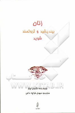 زنان بیندیشید و ثروتمند شوید