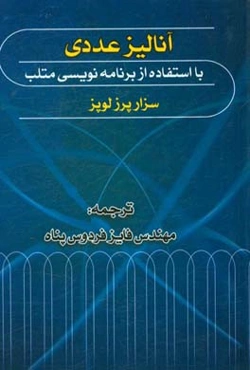 آنالیز عددی با استفاده از برنامه‌نویسی متلب