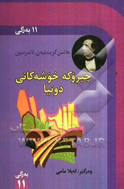 چیروکه خوشه کانی دونیا