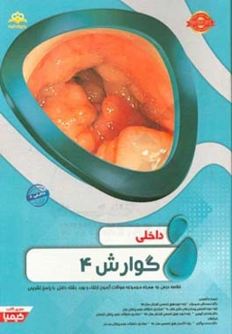 داخلی: گوارش 4: خلاصه درس به همراه مجموعه سوالات آزمون ارتقاء و بورد داخلی با پاسخ تشریحی (داخلی 8)