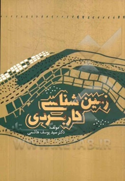 زمین‌شناختی کاربردی: برای رشته عمران و گرایشهای آن