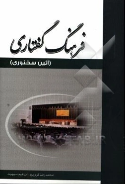 فرهنگ گفتاری: آیین سخنوری