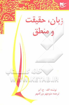 زبان، حقیقت و منطق