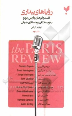 رویاهای بیداری: گفت و گوهای پاریس ریویو با نویسندگان برجسته‌ی جهان