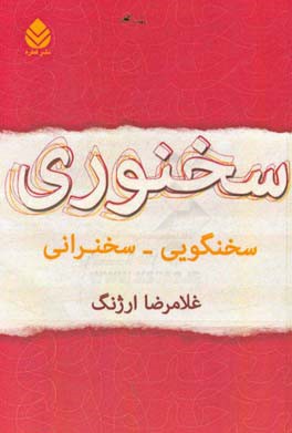 سخنوری: سخنگویی ـ سخنرانی