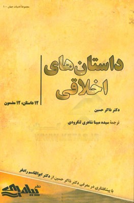 داستان‌‌های اخلاقی (12 داستان، 12 مضمون)