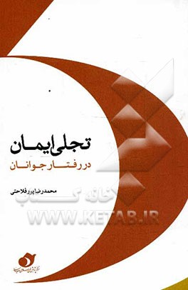 تجلی ایمان در رفتار جوانان